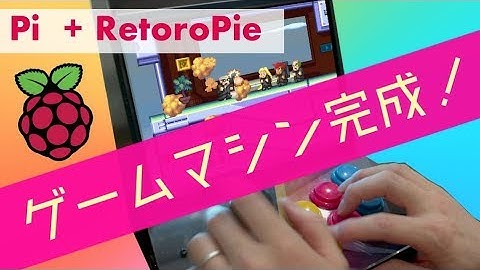 PICADEにRetroPieをインストールしてついに完成！