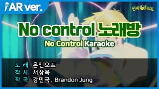 🎤'No control' 따라 부르기 노래방 | 음원 버전 | 2기 오프닝(OP) | 신비아파트 공식 채널