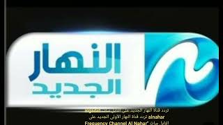 تردد قناة النهار الجديد على النايل سات algadid alnahar  الجديد على النايل سات Frequency  Al Nahar