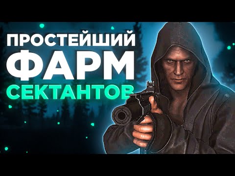 КАК ФАРМИТЬ СЕКТАНТОВ? ТАРКОВ  ● Побег из Таркова ● Tarkov ● EFT ● Тарков ● Escape from tarkov