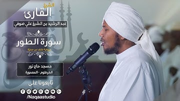 روائع الفجر |  سورة الطور | ش عبد الرشيد صوفي |  Sh.Abd Al rashid sofi | Surah altwur