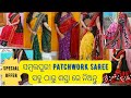 Sambalpuri patchwork saree wholesaleprice newdesign sambalpurisaree odia fashion bargarh