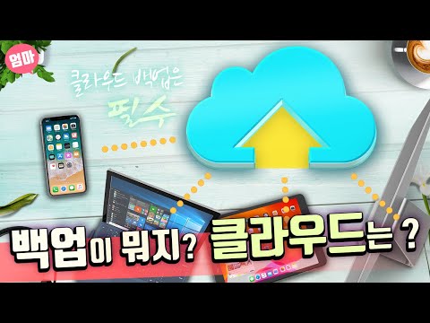 [기초] 백업이란? 클라우드는 뭐지? 인터넷에 저장. 클라우드 백업 제일 쉽게 배우기