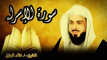 سورة الإسراء 17 للشيخ خالد الجليل صوت واضح وبجودة عالية