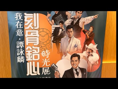 重溫金曲歲月|譚詠麟-我在意.刻骨銘心-時光展 紀錄多年經典音樂故事及珍藏