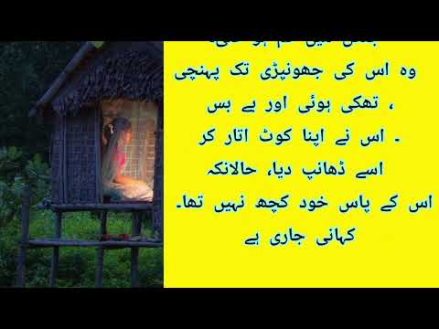 جنگل میں گم ہوئی لڑکی اور جھونپڑی والے بابے کا واقعہ کیسے دونوں اکیلے جنگل میں میلے جنگل میں گم ہوئی لڑکی اور جھونپڑی والے بابے کا واقعہ کیسے دونوں اکیلے جنگل میں میلے