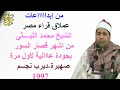 من التلاوات الرائعة وبجودة عالية للعملاق الكبير الشيخ محمد الليثى قصار السور صهبرة ديرب نجم 1997 