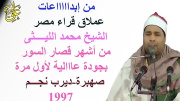 من التلاوات الرائعة وبجودة عالية للعملاق الكبير الشيخ محمد الليثى قصار السور صهبرة-ديرب نجم 1997