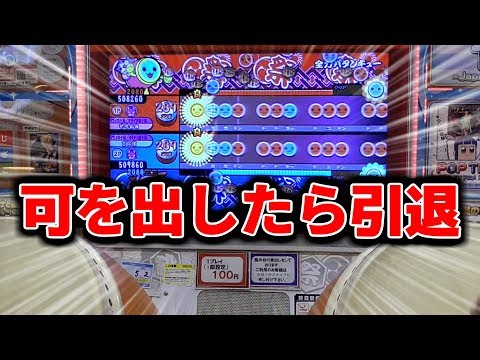【太鼓の達人】「可出したら引退で！」結果は...？
