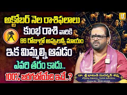 కుంభ రాశికి 86 రోజుల్లో అప్పులన్నీ మాయం | Kumbha Rashi Octobar 2026 | Sudharshana Sharma UTV BHAKTHI