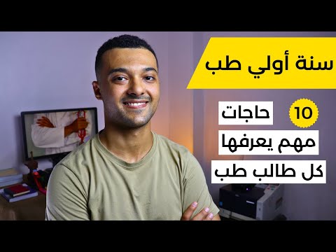سنة أولي طب كلية الطب مش 7 سنين بس