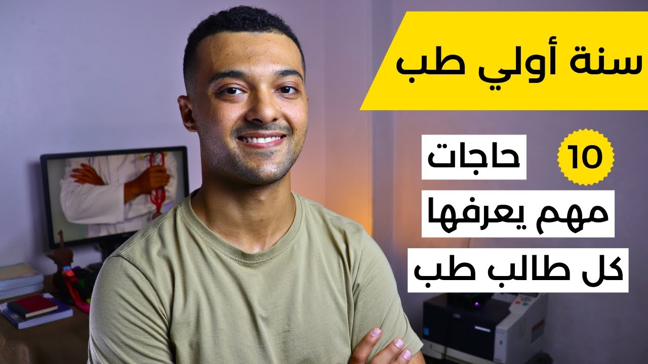 سنة أولي طب | كلية الطب مش 7 سنين... بس