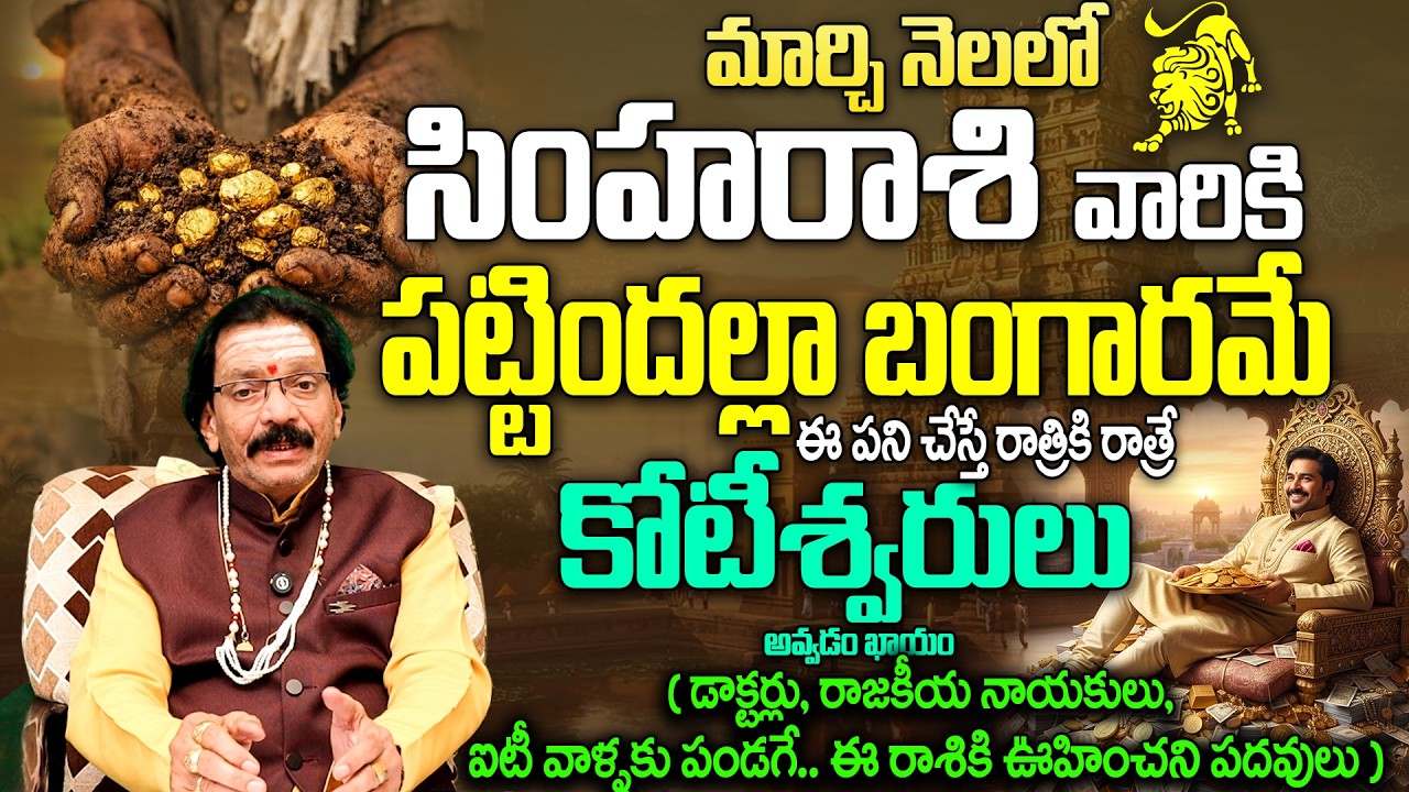 మార్చి నెలలో సింహ రాశి వారికి రాజయోగం | Simha Rasi March 2026 Telugu | Leo Monthly Horoscope