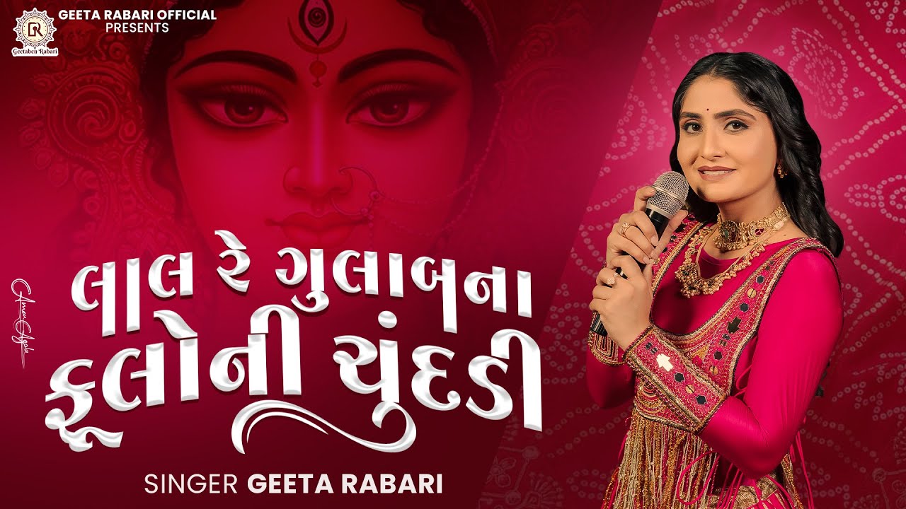 લાલ રે ગુલાબ ના ફુલોની ચુંદલી | ગીતા રબારી નવા ગુજરાતી ગરબા 2025 | નવરાત્રી સ્પેશિયલ ગીત