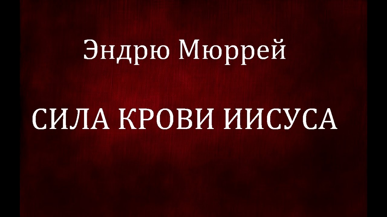 01.СИЛА КРОВИ ИИСУСА. Эндрю Мюррей. Христианская аудиокнига.