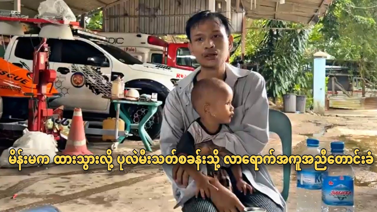 မိန်းမက ထားသွားလို့ ပုလဲမီးသတ်စခန်းသို့ လာရောက်အကူအညီတောင်းခံ