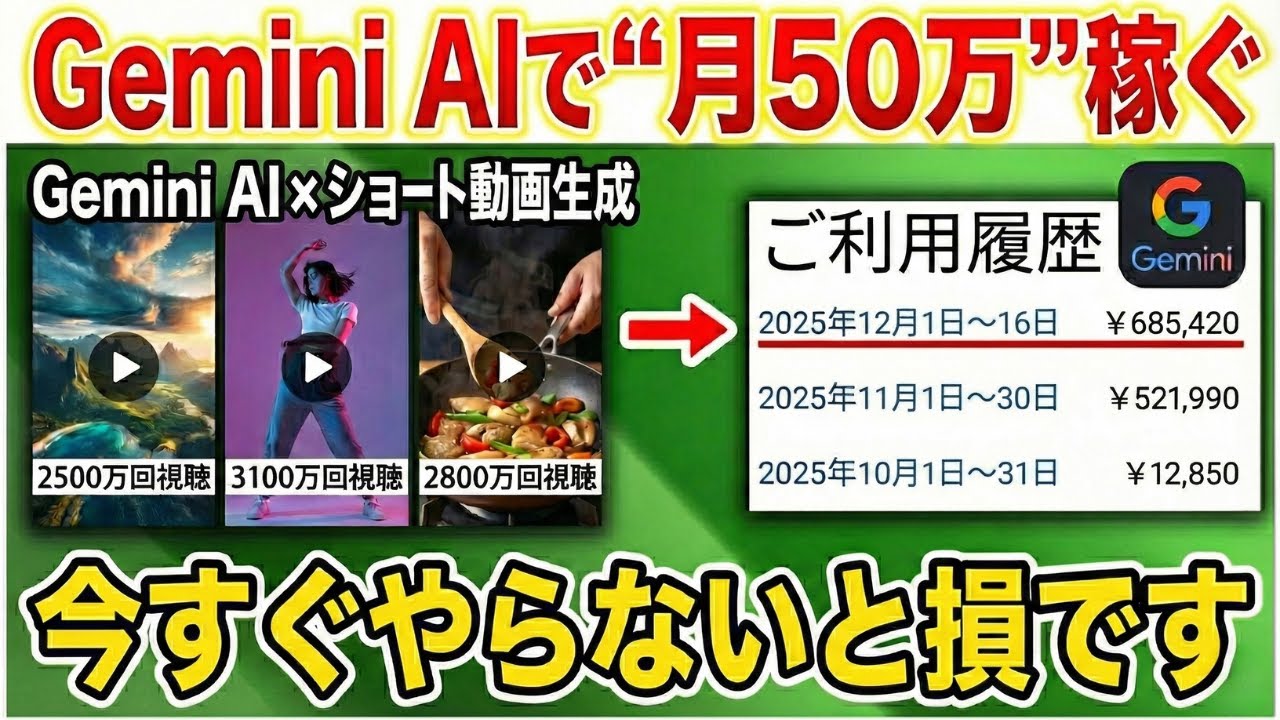 【geminiで月30万】たった10秒のショート動画が鬼バズる！寝てても勝手に収益化できるAI×ショート動画の作り方を解説します！【在宅ワーク】【AI副業】【初心者】【AI動画】