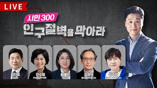 [시민300, 인구절벽을 막아라/LIVE] 소멸국가 1호가 될 순 없어(2부) - 2024년 4월 26일(금) 오전 10시 45분