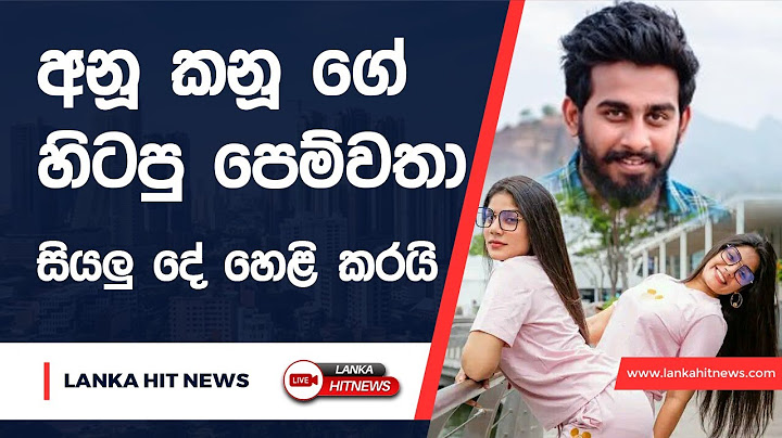 අනූ කනූ ගේ හිටපු පෙම්වතා සියලු දේ හෙළි කරයි | Anu Kanu | Lanka Hit News