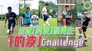 【 #更生同行  |  全城「的波」撐更生．同心接力玩Challenge！】