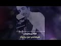 شيلة: ضيعتني..اداء/فهد بن فصلا