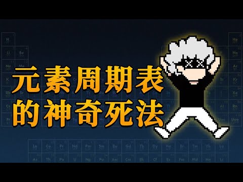 【李白尼】「6」118个元素挨个吃一口，会死多少次？