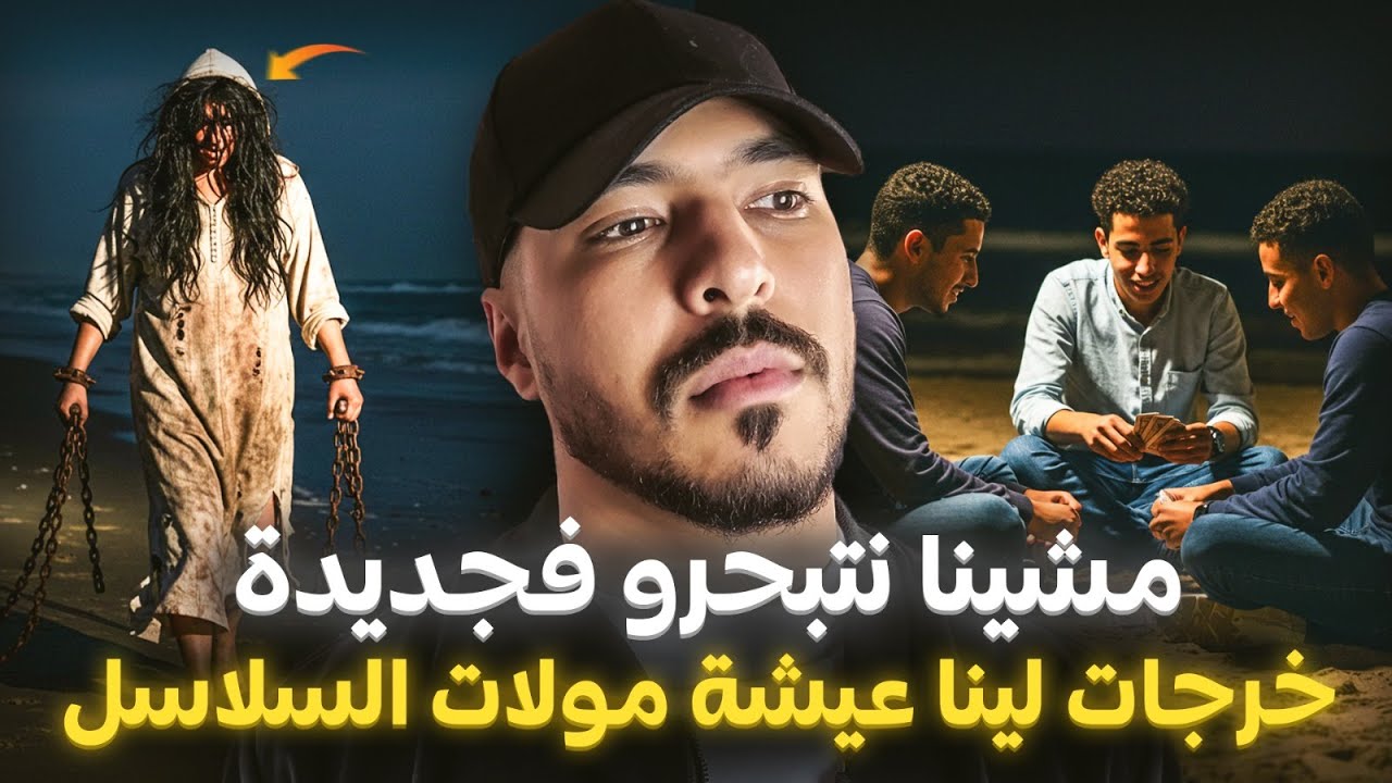 صحاب لي مشاو يتبحرو فجديدة وخرجات ليهم عيشة مولات السلاسل وقالتليهم سر خطير 🏊‍♂️