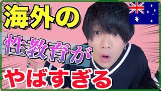 【体験談】日本と海外の性教育って実際どれくらい違うの!?