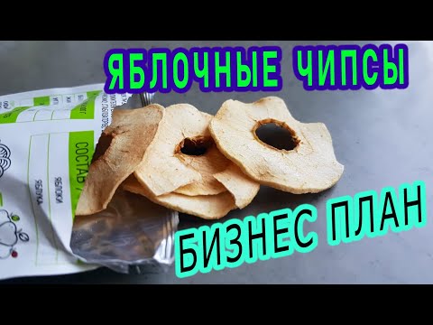 🍎Яблочные чипсы как бизнес. Сухофрукты бизнес план — УКРСУШКА