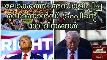 ലോകത്തെ അന്ധാളിപ്പിച്ച ഡൊണാള്‍ഡ് ട്രംപിന്റെ 100 ദിനങ്ങള്‍ | 100 days of Donald Trump