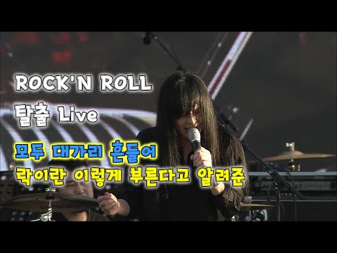 모두 대가리 흔들어! 자 뛰자! Rock'N Roll 김경호밴드