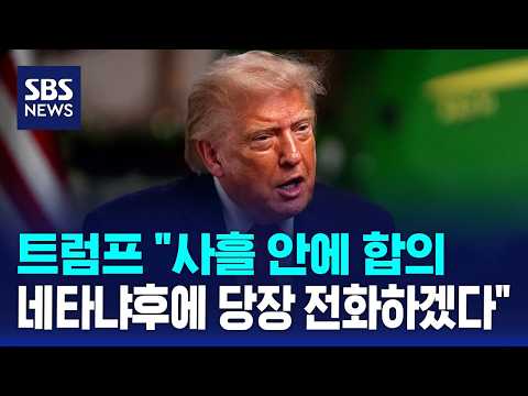 트럼프 "사흘 안에 합의..네타냐후에 당장 전화하겠다" / SBS