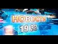 «Новости 19:32» 08.12.2023