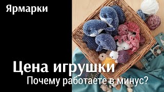 картинка: Как рассчитать цены на игрушки?| Ярмарки| Игрушки спицами