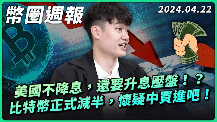 幣圈週報 0422｜華爾街機構一致看空！😵‍💫比特幣減半完成，是真會跌還是創造恐慌？美國降息年無望、甚至可能升息！？符文能帶起比特幣生態下一波熱度嗎 - 天天要聞