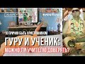 Несовершенство Гуру: 6 из 10 причин почему я христианин