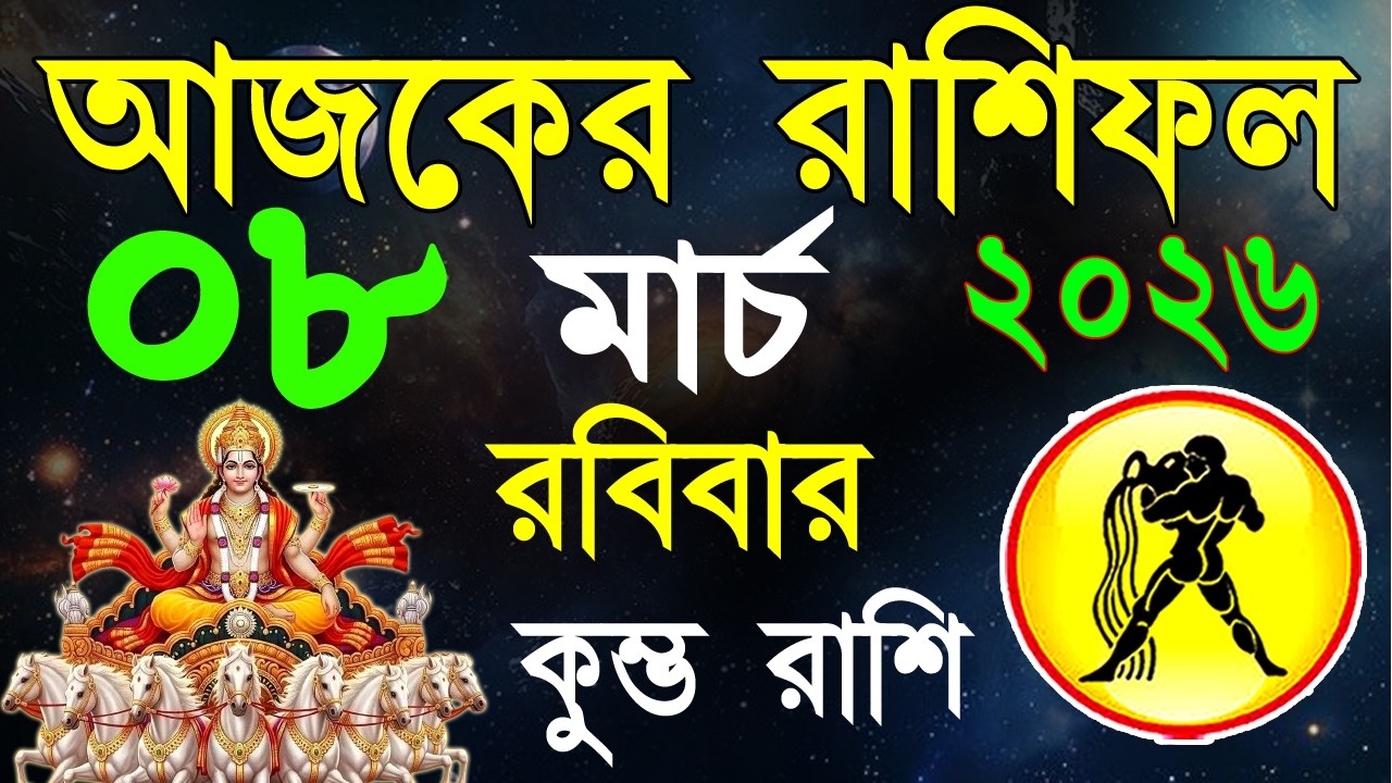 Ajker Rashifal 08 March bangla 2026 | কুম্ভ রাশিফল ০৮ মার্চ | Kumbha Rashi|#ajkerrashifal | Aqurius