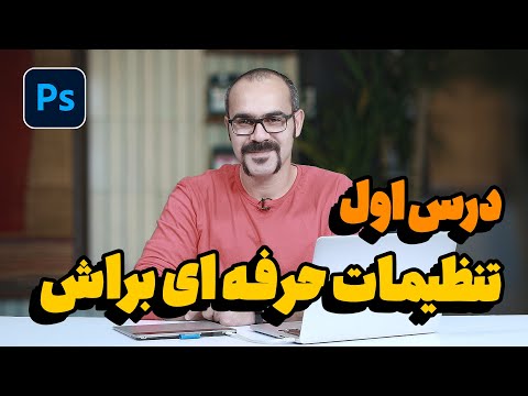 تصویری: چگونه تنظیمات براش را در illustrator تغییر دهم؟