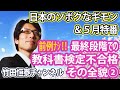 5/5竹田恒泰ch第482回※後半【5月特番】前例ナシ！最終段階で異例の教科書検定不合格。その全貌２は→https://youtu.be/JlPDzKe7Vsk