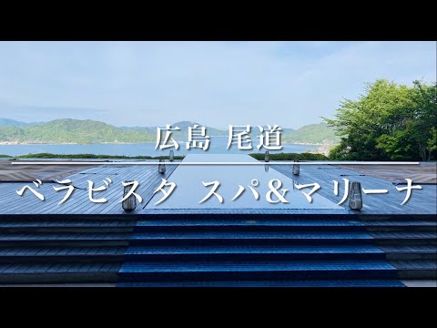 広島県 尾道 ベラビスタ しまなみ海道