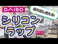 【DAISO】超経済的!今流行りのシリコンラップがダイソーに！？【散歩】