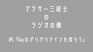 【毎週金曜22:00～】ラジオの儀#5「Payのぎりぎりラインを探ろう」【アラサー三銃士】