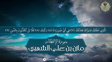 قناة تراتيل | سورة الإنفطار يتلوها/ مازن بن علي الشهري