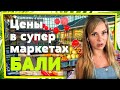 Цены на продукты питания. Бали 2019. Что сколько стоит?