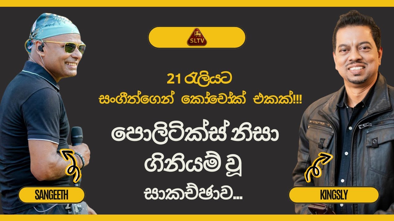 වායෝ සංගීත්, සිරසෙ හිටපු කිංස්ලි සමග යාළුකම් ඉවර කලාද?