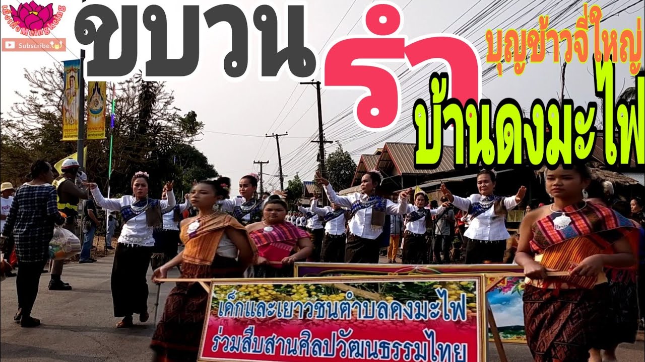 ขบวนฟ้อนรำ(ตำบลดงมะไฟ)งานบุญข้าวจี่ใหญ่ 2563 บุญเดือนสาม สักการะหลวงพ่อพระไชยเชษฐาธิราช