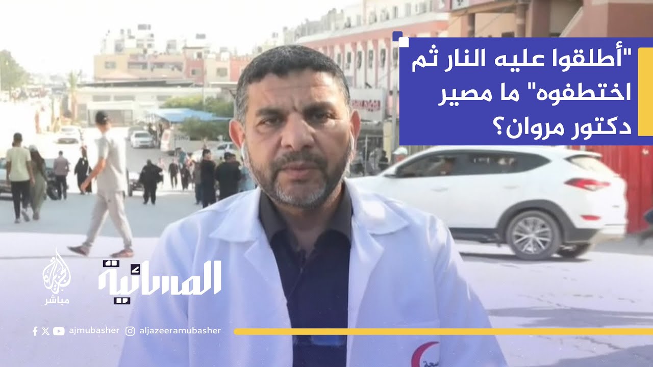 "مصير مجهول للدكتور مروان الهمص بعد إصابته واعتقاله من قبل القوات الإسرائيلية"
