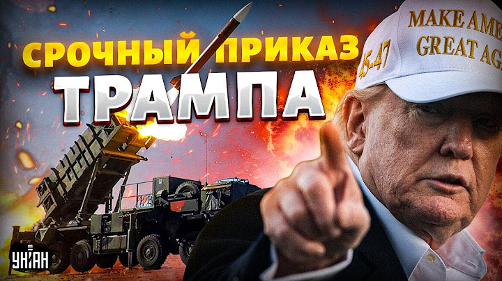 Трамп отдал СРОЧНЫЙ ПРИКАЗ по Украине: ЩИТ США - в БОЕВОЙ ГОТОВНОСТИ. Путин ДОИГРАЛСЯ