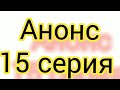 Дочь посла 15 серия. Русская ОЗВУЧКА. Описание сериала