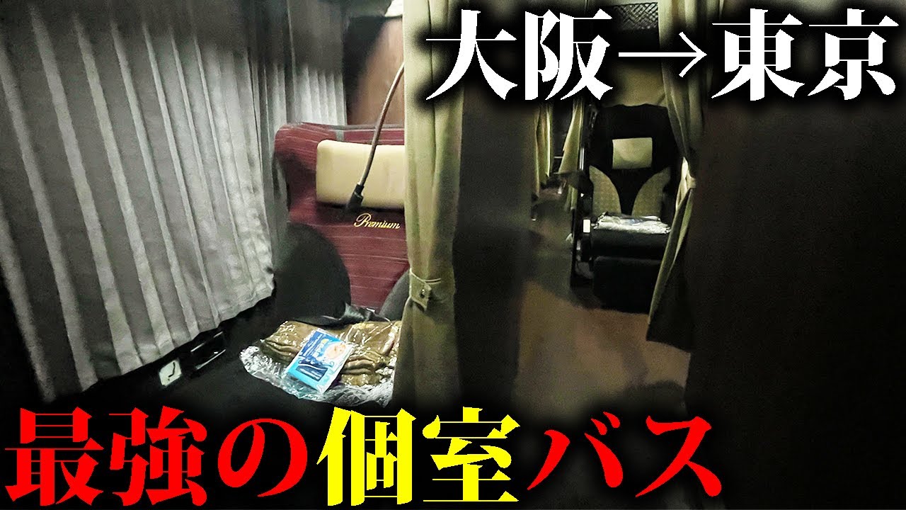 【大阪→東京】新幹線より安く